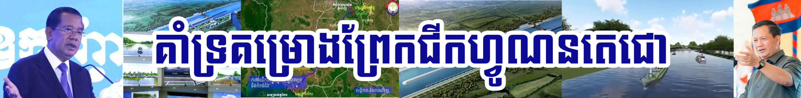 គាំទ្រគម្រោងព្រែកជីកហ្វូណនតេជោ